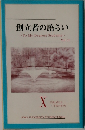 創立者の語らい　Vol.10
