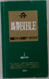 馬券BIBLE  競馬ファン必携データブック