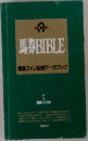 馬券BIBLE  競馬ファン必携データブック