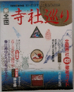 新全国　寺社巡り