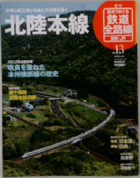 米原と直江津とを結んで北陸を貫く　北陸本線　No.13
