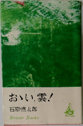 おい、雲!