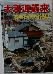 大津波襲来　石巻地方の記録　2011年