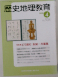 歴史地理教育　NO. 908　2020年4月