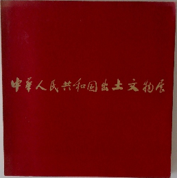 中華人民共和国出土物店