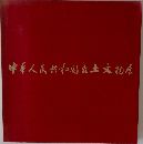 中華人民共和国出土物店
