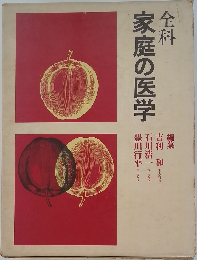 全科　家庭の医学