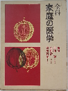 全科　家庭の医学