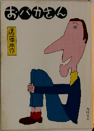 おかさん