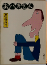 おかさん