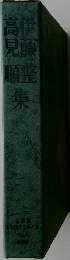 伊藤高見順集