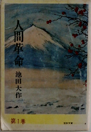 人間革命　1