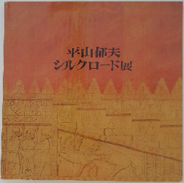 シルクロード展