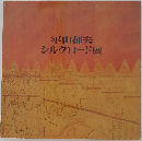 シルクロード展