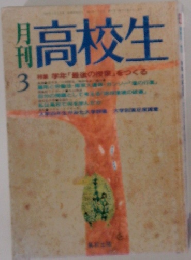 月刊高校生　3月
