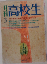 月刊高校生　3月