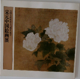本間美術館創立33周年記念　宋元中国絵画展