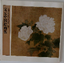 本間美術館創立33周年記念　宋元中国絵画展