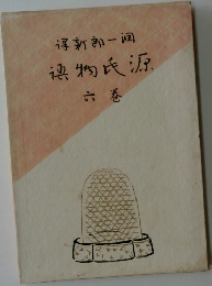 源氏物語 6巻