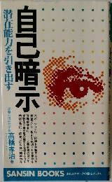 自己暗示　潜在能力を引き出す