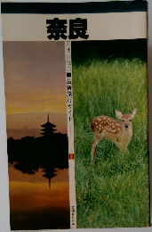 奈良　交通公社の最新旅行ガイド　11