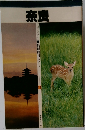 奈良　交通公社の最新旅行ガイド　11