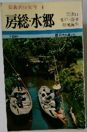 最新旅行案内4　房総・水郷