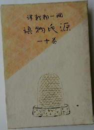 源氏物語 11巻