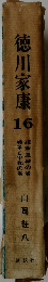 徳川家康16