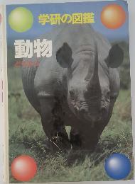 学研の図鑑 動物