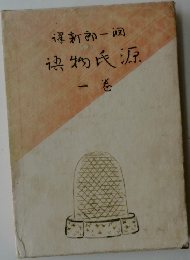 源氏物語 1巻