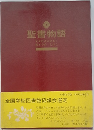 聖書物語