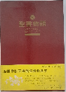 聖書物語