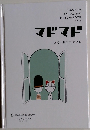 マドマド　2014