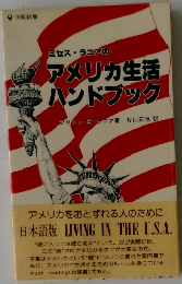 ミセス・ラニアのアメリカ生活ハンドブック