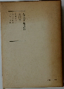 日蓮大聖人御書講義　三十　下