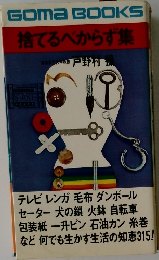 捨てるべからず集