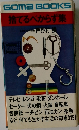 捨てるべからず集