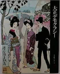 大正デモクラシー