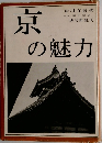 京の魅力