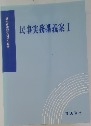 民事実務講義案Ⅰ