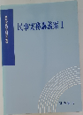 民事実務講義案Ⅰ