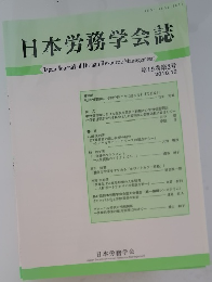 日本労務学会誌　第19巻第2号 2018.12