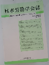 日本労務学会誌　第19巻第2号 2018.12