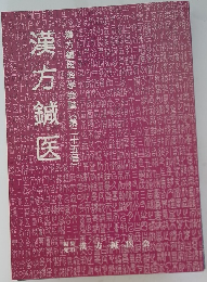 漢方鍼医　