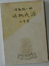 源氏物語 十二巻 潤一郎新譯