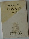 源氏物語 十二巻 潤一郎新譯