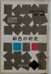 緋色の研究