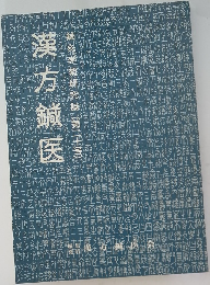 漢方鍼医　二十