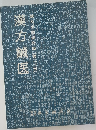 漢方鍼医　二十